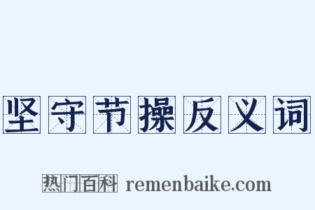 坚守节操反义词是什么意思的图片